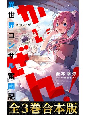cover image of 【合本版1-3巻】かいぜん!～異世界コンサル奮闘記～